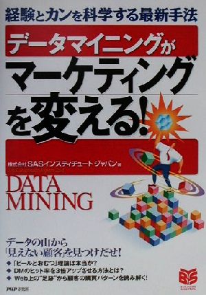 データマイニングがマーケティングを変える: 経験とカンを科学する最新手法 (PHPビジネス選書) SASインスティチュートジャパン