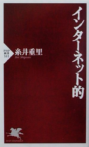 インターネット的 (PHP新書 161) 糸井 重里