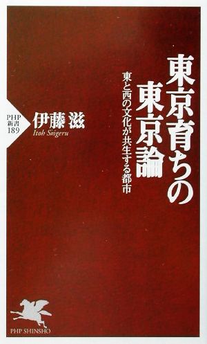 東京育ちの東京論: 東と西の文化が共生する都市 (PHP新書 189) 伊藤 滋