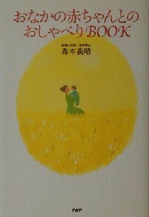 おなかの赤ちゃんとのおしゃべりBOOK 森本 義晴