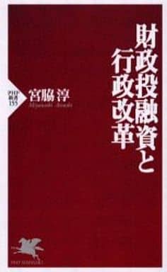 財政投融資と行政改革 (PHP新書 155) 宮脇 淳