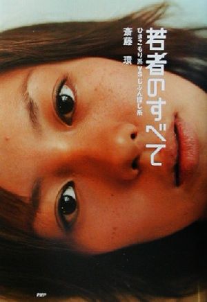 若者のすべて: ひきこもり系vsじぶん探し系 斎藤 環