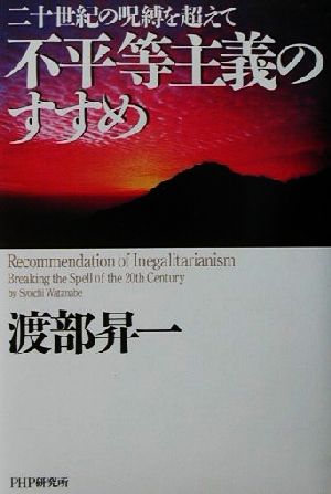 不平等主義のすすめ: 二十世紀の呪縛を超えて 渡部 昇一