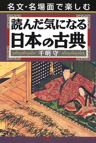 読んだ気になる日本の古典: 名文・名場面で楽しむ 千明 守