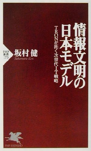情報文明の日本モデル: TRONが拓く次世代IT戦略 (PHP新書 173) 坂村 健
