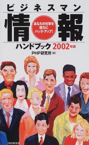 ビジネスマン情報ハンドブック 2002年版: あなたの仕事を強力にバック・アップ PHP研究所