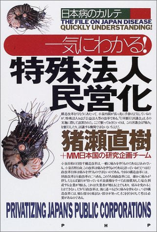 一気にわかる特殊法人民営化: 日本病のカルテ 猪瀬 直樹; MM日本国の研究企画チーム