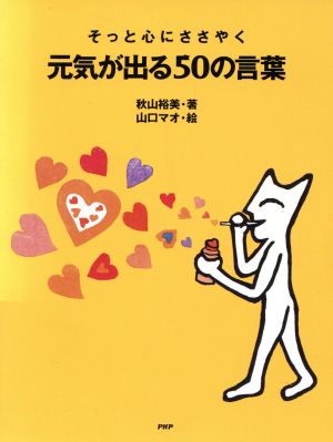 そっと心にささやく元気が出る50の言葉 秋山 裕美; 山口 マオ