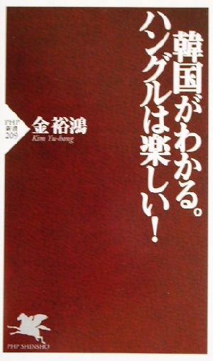 韓国がわかる。ハングルは楽しい! (PHP新書 209) 金 裕鴻