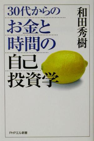 30代からのお金と時間の自己投資学 (PHPエル新書 9) 和田 秀樹