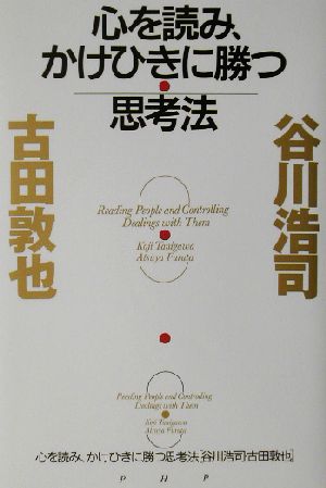 心を読み、かけひきに勝つ思考法 谷川 浩司; 古田 敦也