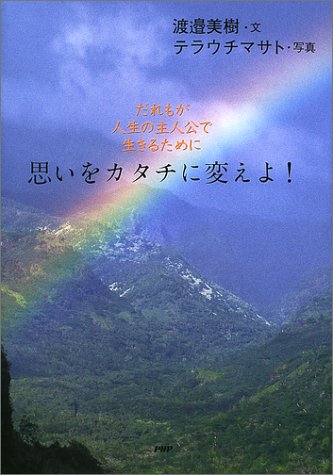 思いをカタチに変えよ!: だれもが人生の主人公で生きるために 渡邉 美樹; マサト, テラウチ