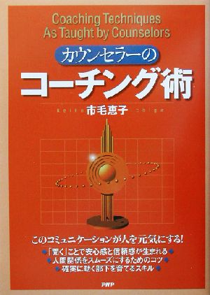 カウンセラーのコーチング術 市毛 恵子