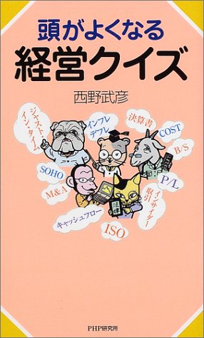 頭がよくなる経営クイズ 西野 武彦