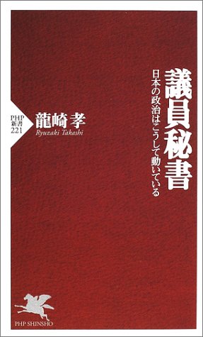 議員秘書: 日本の政治はこうして動いている (PHP新書 221) 龍崎 孝