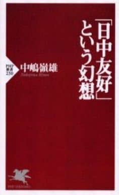 日中友好という幻想 (PHP新書 230) 中嶋 嶺雄