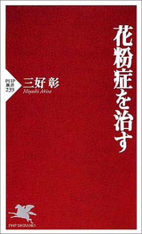 花粉症を治す (PHP新書 239) 三好 彰