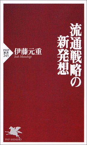 流通戦略の新発想 (PHP新書 245) 伊藤 元重