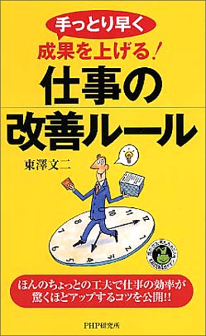 仕事の改善ルール PHPハンドブックシリーズ 東澤 文二