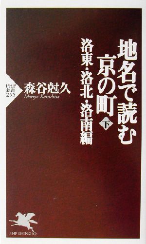 地名で読む京の町〈下〉 洛東・洛北・洛南編 (PHP新書) 森谷 尅久