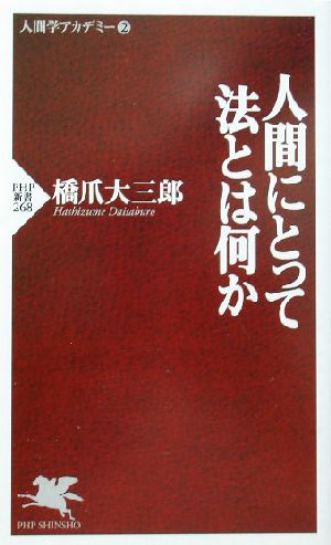 人間にとって法とは何か (PHP新書) 橋爪 大三郎