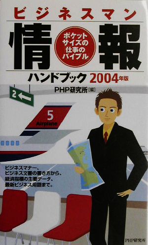 ビジネスマン情報ハンドブック 2004年版: ポケットサイズの「仕事のバイブル」 PHP研究所