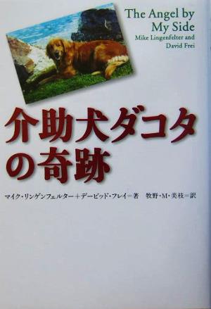 介助犬ダコタの奇跡 マイク リンゲンフェルター デービッド フレイ; 牧野 M.美枝
