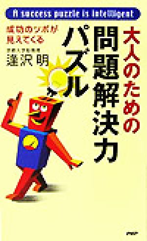 大人のための問題解決力パズル: 成功のツボが見えてくる 逢沢 明