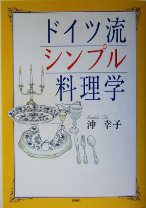 ドイツ流シンプル料理学 沖 幸子