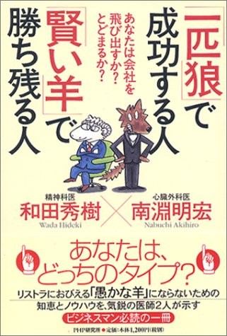 「一匹狼」で成功する人「賢い羊」で勝ち残る人: あなたは会社を飛び出すかとどまるか 和田 秀樹; 南淵 明宏
