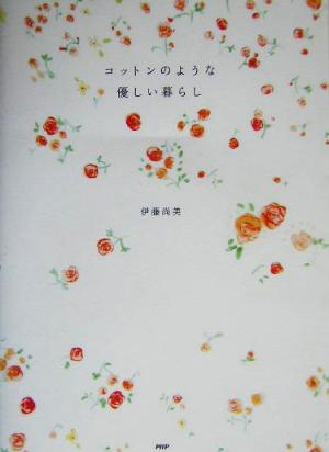 コットンのような優しい暮らし 伊藤 尚美