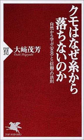 クモはなぜ糸から落ちないのか 自然から学ぶ<安全>と<信頼>の法則 PHP新書 (PHP新書 292) 大崎 茂芳