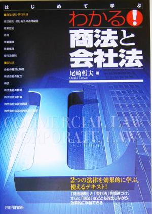 わかる! 商法と会社法 尾崎 哲夫