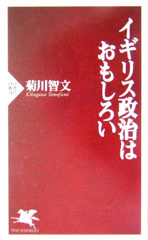 イギリス政治はおもしろい (PHP新書 302) 菊川 智文