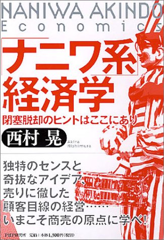 「ナニワ系」経済学: 閉塞脱却のヒントはここにあり 西村 晃