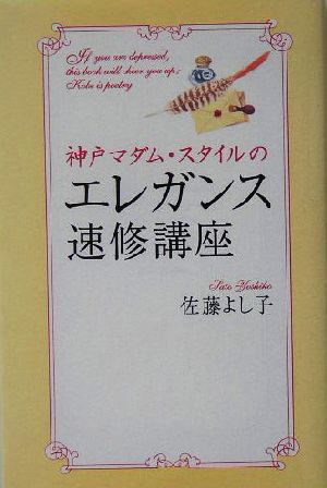 エレガンス速修講座 佐藤 よし子