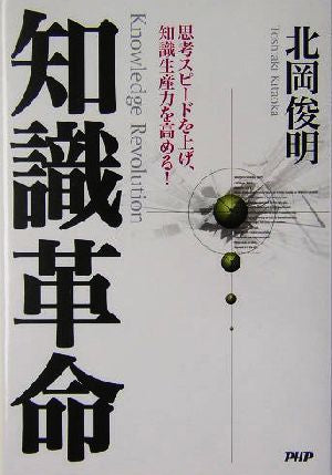 知識革命 思考スピードを上げ、知識生産力を高める! 北岡 俊明