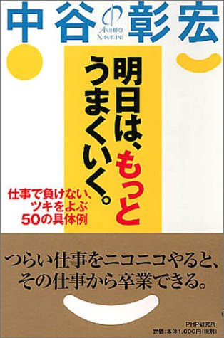 明日は、もっとうまくいく。 仕事で負けない、ツキをよぶ50の具体例 中谷彰宏