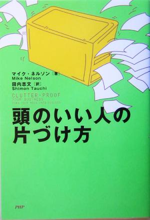 頭のいい人の片づけ方 マイク・ネルソン; 田内 志文