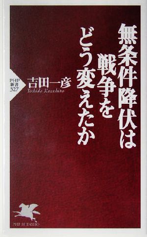 無条件降伏は戦争をどう変えたか 吉田 一彦