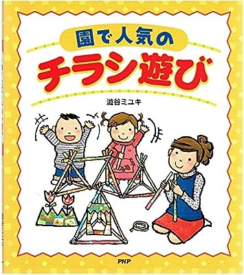 園で人気のチラシ遊び 澁谷 ミユキ