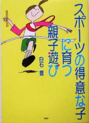 スポーツの得意な子に育つ親子遊び 白石 豊