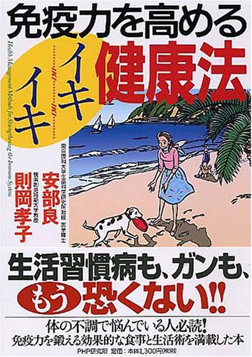 免疫力を高めるイキイキ健康法 安部 良; 則岡 孝子
