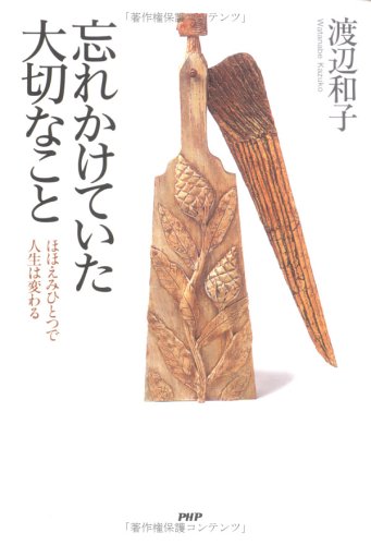 忘れかけていた大切なこと ほほえみひとつで人生は変わる 渡辺 和子