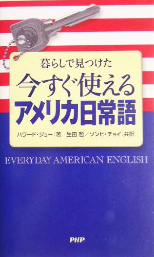 暮らしで見つけた今すぐ使えるアメリカ日常語 ハワード・ジョー 生田 哲; ソンヒ・チョイ
