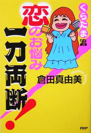 くらたま流恋のお悩み一刀両断! 倉田 真由美