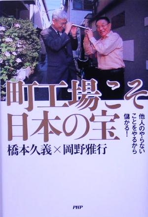 町工場こそ日本の宝 岡野 雅行; 橋本 久義