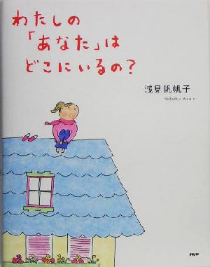 わたしの「あなた」はどこにいるの 浅見 帆帆子