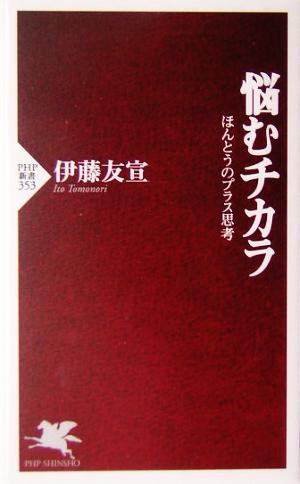 悩むチカラ ほんとうのプラス思考 (PHP新書) 伊藤 友宣