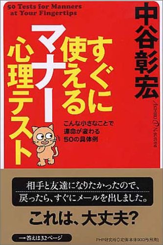 すぐに使えるマナー心理テスト こんな小さなことで運命が変わる50の具体例 中谷 彰宏